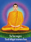 วันวิสาขบูชา วันประสูติ ตรัสรู้ และ ปรินิพพาน