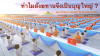 ทำไมสังฆทานจึงเป็นบุญใหญ่