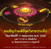 กำหนดการวันวิสาขบูชา  วันอาทิตย์ที่ 11 พฤษภาคม พ.ศ. 2568  ณ วัดพระธรรมกาย จ.ปทุมธานี