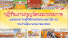ปฏิทินงานบุญวัดพระธรรมกาย ประจำเดือนพฤษภาคม 2568