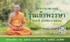 โครงการอุปสมบทหม่ รุ่นเข้าพรรษา ประจำปี พุทธศักราช 2568