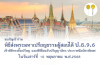ขอเชิญเข้าร่วมพิธีส่งพระมหาเปรียญธรรม ผู้สอบได้ ป.ธ.9,6 เข้าพิธีทรงตั้งเปรียญ และพิธีต้อนรับปริญญาบัตร/ประกาศนียบัตรพัดยศ