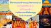 สื่อมวลชนเสนอข่าวงานบุญ วัดพระธรรมกาย จัดงานวันวิสาขบูชา