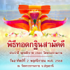 พิธีทอดกฐินวัดพระธรรมกาย ปีพุทธศักราช 2568