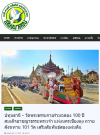 สื่อมวลชนเสนอข่าวงานบุญ วัดพระธรรมกายร่วมฉลอง 100 ปี มีสมเด็จอาชญาธรรมพระเจ้า แห่งนครเชียงตุง