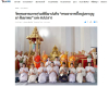 สื่อมวลชนเสนอข่าวงานบุญ วัดพระธรรมกายร่วมพิธีฌาปนกิจ “พระอาจารย์ใหญ่มหาบุญมา สิมมาพม” แห่ง สปป.ลาว