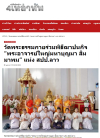 สื่อมวลชนเสนอข่าวงานบุญ วัดพระธรรมกายร่วมพิธีฌาปนกิจ “พระอาจารย์ใหญ่มหาบุญมา สิมมาพม” แห่ง สปป.ลาว