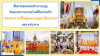 สื่อมวลชนเสนอข่าวงานบุญ วัดพระธรรมกายร่วมพิธีฌาปนกิจ “พระอาจารย์ใหญ่มหาบุญมา สิมมาพม” แห่ง สปป.ลาว