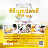 พิธีบุพเปตพลี ครั้งที่ 164 และพิธีถวายภัตตาหารเป็นสังฆทาน เพื่อการบรรลุธรรม