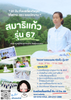 เปิดรับสมัคร โครงการสมาธิแก้ว รุ่นที่67