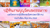ปฏิทินงานบุญวัดพระธรรมกาย ประจำเดือนมิถุนายน 2568