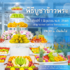 บูชาข้าวพระ