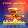 พิธีทอดกฐินวัดพระธรรมกาย ปีพุทธศักราช 2568