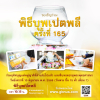 พิธีบุพเปตพลี ครั้งที่ 165 และพิธีถวายภัตตาหารเป็นสังฆทาน เพื่อการบรรลุธรรม