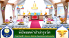 วัดพระธรรมกายซีแอตเติล  จัดพิธีทอดผ้าป่าบำรุงวัด
