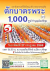 มหาสังฆทานครั้งยิ่งใหญ่ ตักบาตรพระ 1,000 รูป ปีที่ 1 ทำบุญเมืองพัทลุง