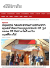 สื่อมวลชนเสนอข่าวงานบุญ สองวัดไทยในโจฮันเนสเบิร์ก – เคปทาวน์ บวชพระ 80 รูป - ถวายมหาสังฆทาน ฉลองปีที่ 20 แห่งการเผยแผ่ในทวีปแอฟริกา