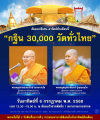 สัมมนาพิเศษ "กฐิน 30,000 วัดทั่วไทย"