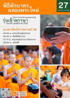 ขอเชิญร่วมพิธีตักบาตรฉลองพระใหม่ โครงการบวช รุ่นเข้าพรรษา ประจำปี พุทธศักราช 2568