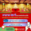 อาคาร 82 ปีหลวงพ่อธัมมชโย นิทรรศการความจริงของชีวิตของทุกๆ คนในโลก