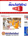 สื่อมวลชนเสนอข่าวงานบุญ ยังเนืองแน่น ! พุทธศาสนิกชนกว่า 10,000 คน ร่วมทำบุญวันอาสาฬหบูชาและเข้าพรรษาวัดพระธรรมกาย