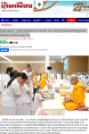 สื่อมวลชนเสนอข่าวงานบุญ ยังเนืองแน่น ! พุทธศาสนิกชนกว่า 10,000 คน ร่วมทำบุญวันอาสาฬหบูชาและเข้าพรรษาวัดพระธรรมกาย