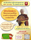 เปิดสมัครสอบวัดระดับความรู้ทางพระพุทธศาสนา BSPT (GS-DOU) (Buddhist Studies Proficiency Test by Graduate School, Dhammakaya Open University) 
