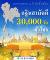โครงการกฐินสามัคคีทั่วไทย 30,000 วัด  ประจำปี 2568