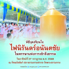 กำหนดการงานบุญวันอาทิตย์ พิธีจุดเทียนใจ ไฟนิรันดร์ อนันตชัย วันอาทิตย์ที่ 11 สิงหาคม พ.ศ. 2567 ณ รัตนบัลลังก์ สภาธรรมกายสากล วัดพระธรรมกาย
