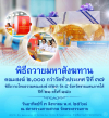พิธีถวายมหาสังฆทาน 2,000 วัด ทั่วประเทศ ปีที่ 25