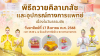 พิธีถวายคิลานเภสัช และอุปกรณ์ทางการแพทย์ เนื่องในวันธรรมชัย วันอาทิตย์ที่ ๑๗ สิงหาคม พ.ศ. ๒๕๖๘