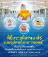 พิธีถวายคิลานเภสัช และอุปกรณ์ทางการแพทย์ เนื่องในวันธรรมชัย