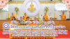 วัดพระธรรมกายแคนซัส จัดพิธีอุทิศส่วนกุศล