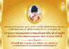 ขอเชิญร่วมกิจกรรมเฉลิมพระเกียรติพระบาทสมเด็จพระวชิรเกล้าเจ้าอยู่หัว  เนื่องในโอกาสวันเฉลิมพระชนมพรรษา 28 กรกฎาคม 2568 ณ ห้องแก้วสารพัดนึก 2 วัดพระธรรมกาย