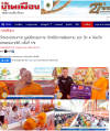 สื่อมวลชนเสนอข่าวงานบุญ วัดพระธรรมกาย มูลนิธิธรรมกาย จัดพิธีถวายสังฆทาน 323 วัด 4 จังหวัดชายแดนภาคใต้ ครั้งที่ 179