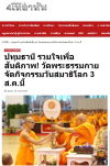 สื่อมวลชนเสนอข่าวงานบุญ วันสมาธิโลก 3 ส.ค.นี้ วัดพระธรรมกายเชิญชวนร่วมกิจกรรมวันสมาธิโลก จุดพลังใจสู่สันติภาพ
