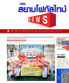 สื่อมวลชนเสนอข่าวงานบุญ วัดพระธรรมกาย ช่วยเหลือผู้ประสบความเดือดร้อนจากอุทกภัย จังหวัดน่าน