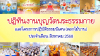 ปฏิทินงานบุญวัดพระธรรมกาย ประจำเดือนสิงหาคม 2568