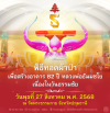 พิธีทอดผ้าป่าเพื่อสร้างอาคาร 82 ปี หลวงพ่อธัมมชโย