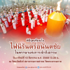 กำหนดการงานบุญวันอาทิตย์ พิธีจุดเทียนใจ ไฟนิรันดร์ อนันตชัย วันอาทิตย์ที่ 10 สิงหาคม พ.ศ. 2568 ณ รัตนบัลลังก์ สภาธรรมกายสากล วัดพระธรรมกาย