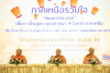 งานสัมมนาคณะสงฆ์ 9 จังหวัดภาคเหนือ เพื่อฟื้นฟูพระพุทธศาสนา โครงการทอดกฐินสามัคคี 30,000 วัดทั่วไทย
