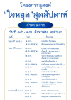กำหนดการ โครงการธุดงค์ “ใจหยุด“ สุดสัปดาห์ 