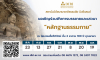 ขอเชิญร่วมฟังการบรรยายและเสวนา "หลักฐานธรรมกาย"