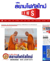 สื่อมวลชนเสนอข่าว