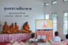 ธุดงคสถานชัยบาดาล จัดกิจกรรมงานบุญเนื่องในวันธรรมชัย