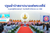 ศูนย์ปฏิบัติธรรมสระบุรี จัดพิธีทอดปฐมผ้าป่า สถาปนาองค์พระเจดีย์ เพื่อสร้างสันติภาพโลก