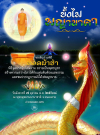 พิธีทอดผ้าป่า ณ พุทธอุทยานนานาชาติ จ.หนองคาย 