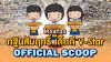 ภาพประกอบซีรีย์ กฐินสัมฤทธิ์