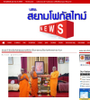 สื่อมวลชนเสนอข่าวงานบุญ ปทุมธานี สังฆสัมพันธ์กฐินสมทบศรีลังกาสืบสายธรรมเชื่อมไมตรีพุทธศาสนาโลก