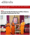 สื่อมวลชนเสนอข่าวงานบุญ ปทุมธานี สังฆสัมพันธ์กฐินสมทบศรีลังกาสืบสายธรรมเชื่อมไมตรีพุทธศาสนาโลก